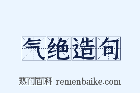 气绝造句是什么意思的图片